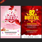 92周年庆