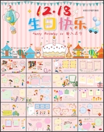生日快乐相册PPT