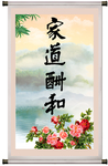 家道酬和