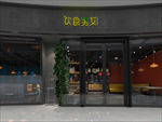 高级餐厅门头