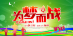 为梦而战