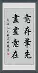 意存笔先 画尽意在