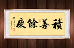 积善余庆书法