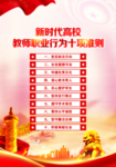 高校教师十项准则
