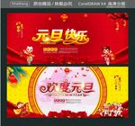 元旦快乐 欢度元旦