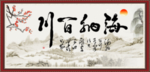 海纳百川