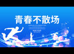 青春不散场
