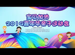亲子运动会