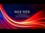 向未来 再出发