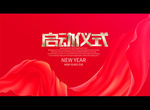 启动仪式