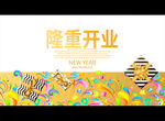 隆重开业