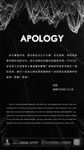 酒吧致歉海报