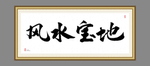 风水宝地