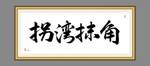 拐湾抹角