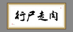 行尸走肉