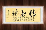 精气神书法作品