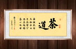 茶道书法作品