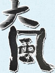 艺术字风