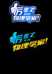 物理图标