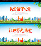 关爱留守儿童
