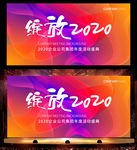 2020年会背景