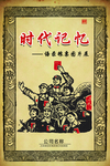 时代记忆海报