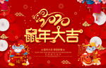 2020鼠年大吉