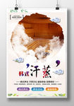 中国风水疗spa汗蒸馆海报