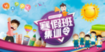 寒假班 招生 寒假招生 冬季招