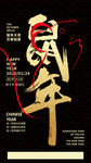 鼠年海报