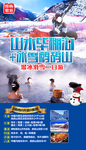 冰雪毕棚沟鹧鸪山海报设计直客图
