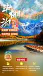 毕棚沟米亚罗秋旅游简单大气海报
