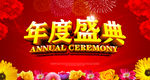 年度盛典