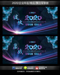2020企业年会展板