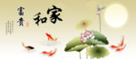 家和富贵