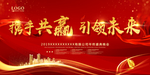 携手共赢  引领未来