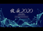 绽放2020