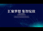 汇聚梦想 集智绽放