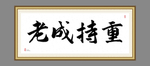老成持重