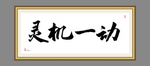 灵机一动
