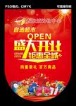 盛大开业 钜惠全城