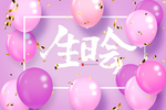 生日会 快乐破壳日