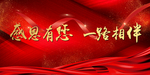 感恩有您 一路相伴