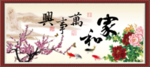 家和万事兴