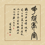 书法作品
