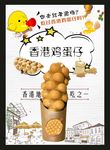 香港鸡蛋仔海报