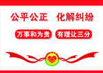 公平公正  化解纠纷