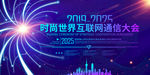 绚丽蓝色科技世界互联网通信大会