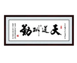 天道酬勤