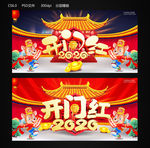 开门红
